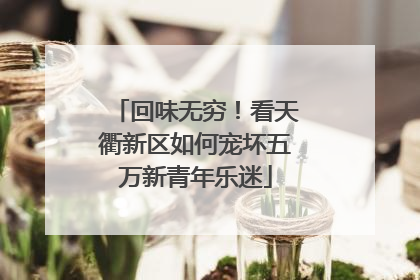 回味无穷！看天衢新区如何宠坏五万新青年乐迷
