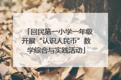 回民第一小学一年级开展“认识人民币”数学综合与实践活动