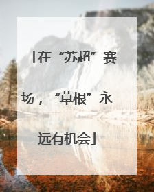在“苏超”赛场，“草根”永远有机会