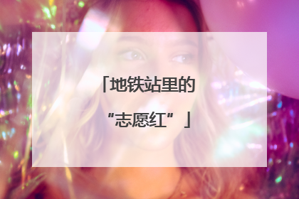 地铁站里的“志愿红”