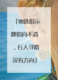 地铁指示牌指向不清，行人寻路没有方向