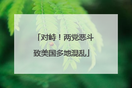 对峙！两党恶斗致美国多地混乱