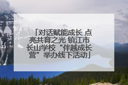 对话赋能成长 点亮共育之光 镇江市长山学校“伴越成长营”举办线下活动