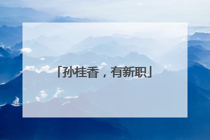 孙桂香，有新职