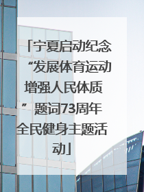 宁夏启动纪念“发展体育运动 增强人民体质”题词73周年全民健身主题活动