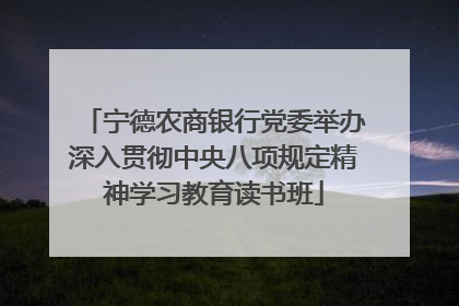 宁德农商银行党委举办深入贯彻中央八项规定精神学习教育读书班
