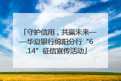 守护信用，共赢未来——华夏银行绵阳分行“6.14”征信宣传活动