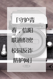 守护青春，信阳联通织密校园反诈防护网
