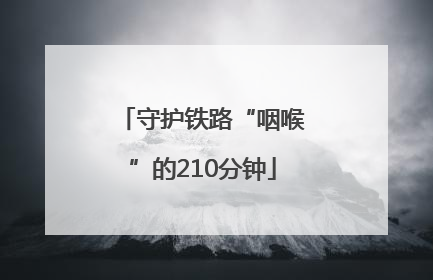 守护铁路“咽喉”的210分钟