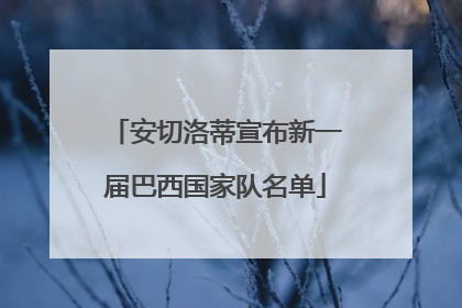 安切洛蒂宣布新一届巴西国家队名单