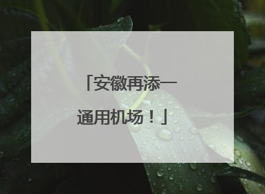 安徽再添一通用机场！