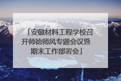 安徽材料工程学校召开师德师风专题会议暨期末工作部署会