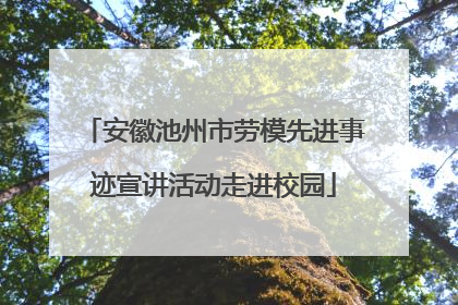 安徽池州市劳模先进事迹宣讲活动走进校园