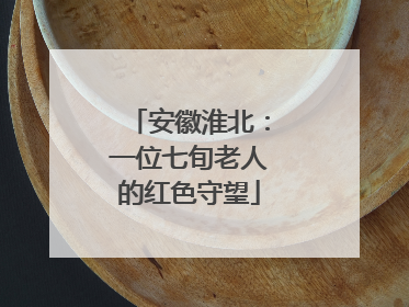 安徽淮北：一位七旬老人的红色守望