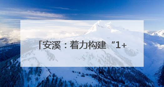 安溪：着力构建“1+2”集聚区 助力“安品出海·抢占先机”
