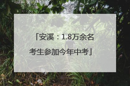 安溪：1.8万余名考生参加今年中考
