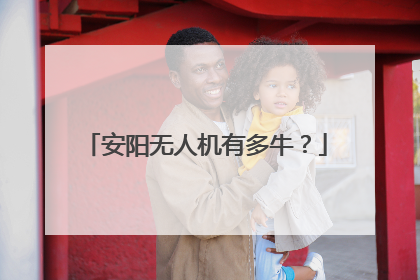 安阳无人机有多牛？