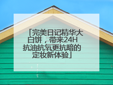 完美日记精华大白饼，带来24H抗油抗氧更抗暗的定妆新体验