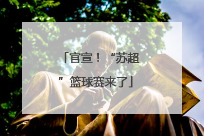 官宣！“苏超”篮球赛来了