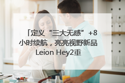 定义“三大无感”+8小时续航，亮亮视野新品Leion Hey2重塑AR翻译体验