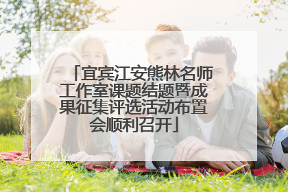 宜宾江安熊林名师工作室课题结题暨成果征集评选活动布置会顺利召开