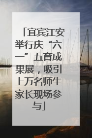 宜宾江安举行庆“六一”五育成果展，吸引上万名师生家长现场参与