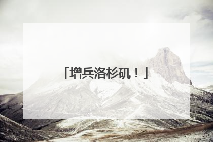 增兵洛杉矶！