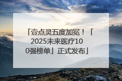 壹点灵五度加冕！「2025未来医疗100强榜单」正式发布