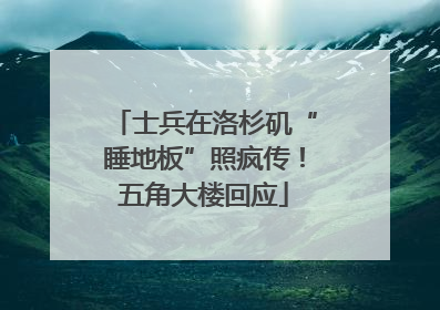 士兵在洛杉矶“睡地板”照疯传！五角大楼回应