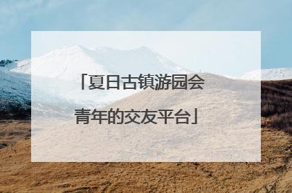 夏日古镇游园会 青年的交友平台