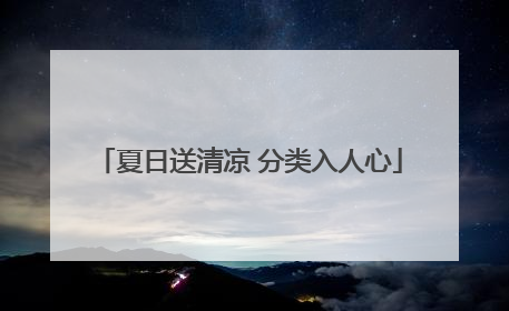 夏日送清凉 分类入人心