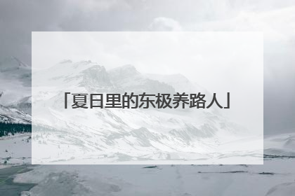 夏日里的东极养路人