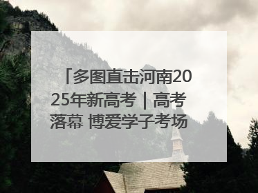 多图直击河南2025年新高考｜高考落幕 博爱学子考场外收获暖心祝福