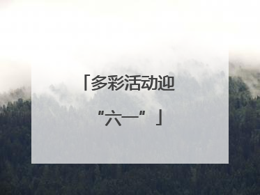 多彩活动迎“六一”