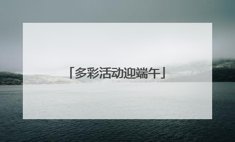 多彩活动迎端午