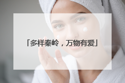 多样秦岭，万物有爱