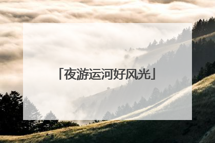 夜游运河好风光