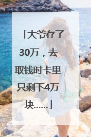 大爷存了30万，去取钱时卡里只剩下4万块……