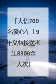 大悟700名爱心车主9年义务接送考生8300余人次