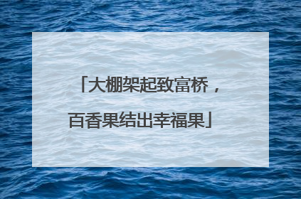 大棚架起致富桥，百香果结出幸福果