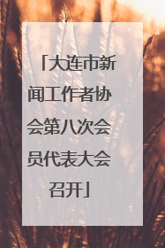 大连市新闻工作者协会第八次会员代表大会召开