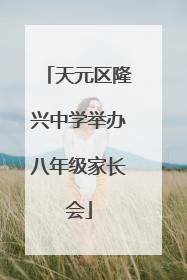 天元区隆兴中学举办八年级家长会