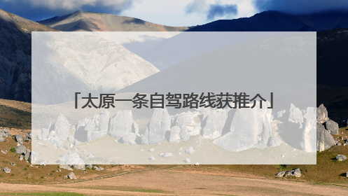 太原一条自驾路线获推介