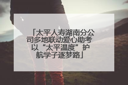 太平人寿湖南分公司多地联动爱心助考 以“太平温度”护航学子逐梦路