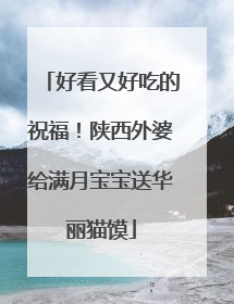 好看又好吃的祝福！陕西外婆给满月宝宝送华丽猫馍