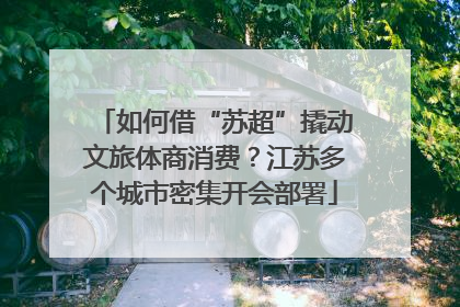 如何借“苏超”撬动文旅体商消费？江苏多个城市密集开会部署
