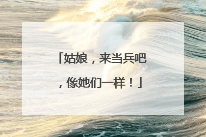 姑娘，来当兵吧，像她们一样！