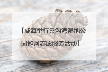 威海举行桑沟湾湿地公园巡河志愿服务活动