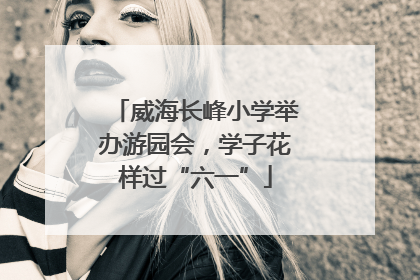威海长峰小学举办游园会，学子花样过“六一”