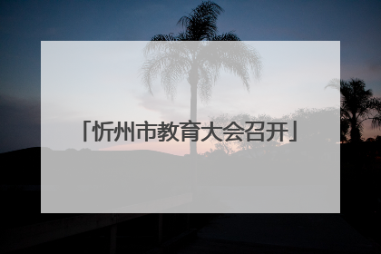 忻州市教育大会召开